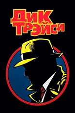 Постер Дик Трэйси