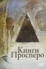 Постер Книги Просперо