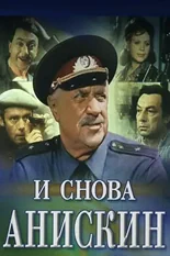 Постер И снова Анискин