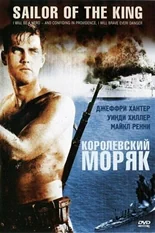 Постер Королевский моряк