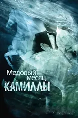 Постер Медовый месяц Камиллы