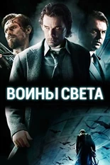 Постер Воины света