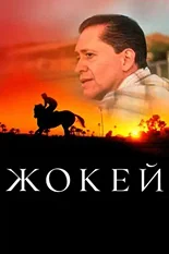 Постер Жокей