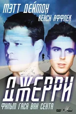 Постер Джерри