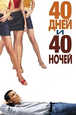 Постер 40 дней и 40 ночей