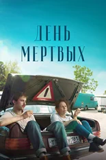 Постер День мертвых