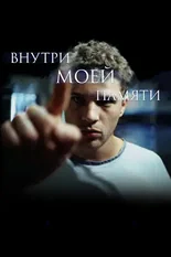 Постер Внутри моей памяти