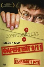 Постер Фаренгейт 9/11