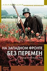 Постер На западном фронте без перемен