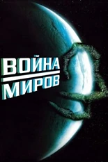 Постер Война миров