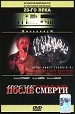 Постер После смерти