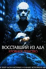 Постер Восставший из ада 4: Кровное родство