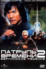 Постер Патруль времени 2: Берлинское решение