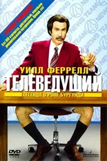 Постер Телеведущий: Легенда о Роне Бургунди