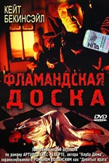 Постер Фламандская доска