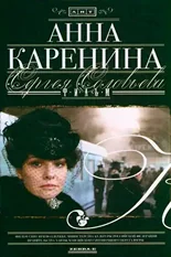 Постер Анна Каренина