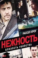 Постер Нежность