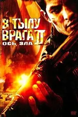 Постер В тылу врага 2: Ось зла