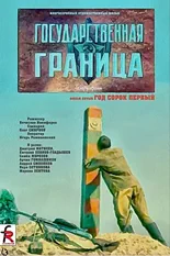 Постер «Государственная граница. Фильм 5. Год сорок первый» (сериал)