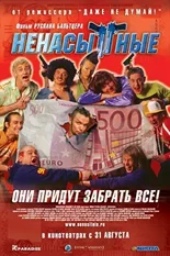 Постер Ненасытные