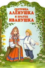 Постер Сестрица Аленушка и братец Иванушка