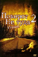 Постер Поворот не туда 2: Тупик