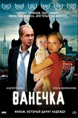 Постер Ванечка