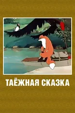 Постер Таежная сказка