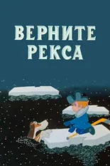 Постер Верните Рекса