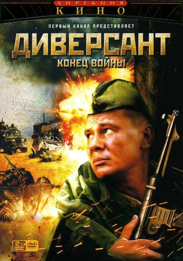 Постер фильма «Диверсант 2: Конец войны» с названием и персонажими с данной картины