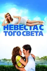 Постер Невеста с того света