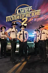 Постер Суперполицейские 2