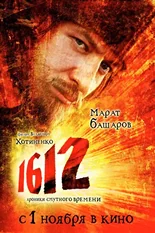 Постер 1612: Хроники смутного времени