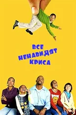 Постер Все Ненавидят Криса