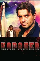 Постер Королёв