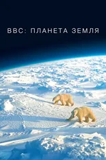 Постер BBC: Планета Земля