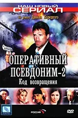 Постер Оперативный псевдоним 2: Код возвращения