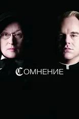 Постер Сомнение