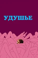 Постер Удушье