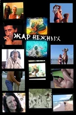 Постер Жар нежных