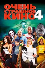 Постер Очень страшное кино 4