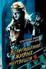 Постер Возвращение живых мертвецов 3