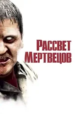 Постер Рассвет мертвецов