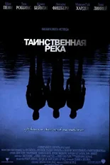 Постер Таинственная река