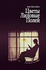 Постер Цветы лиловые полей