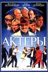 Постер Актеры