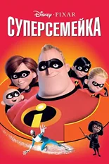 Постер Суперсемейка