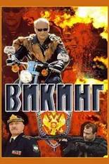 Постер Викинг