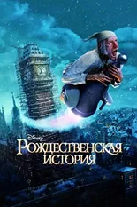 Постер Рождественская история