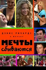 Постер Мечты сбываются